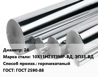 Круг нержавеющий 24 Сталь: 10Х11Н23Т3МР-ВД, ЭП33-ВД горячекатаный ГОСТ: ГОСТ 2590-88